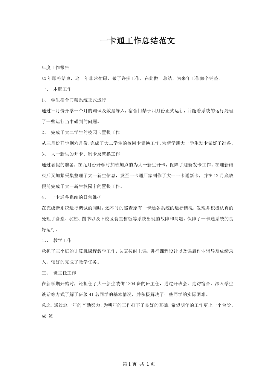 一卡通工作总结范文.docx_第1页