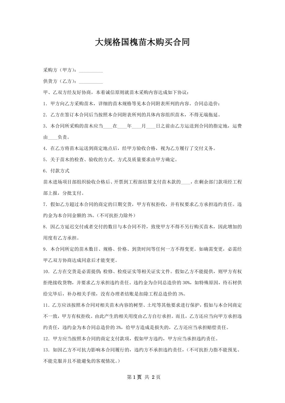 大规格国槐苗木购买合同.docx_第1页