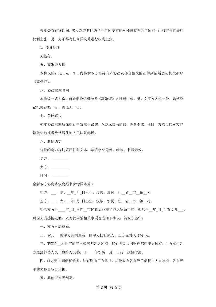 全新双方协商协议离婚书参考样本（通用4篇）.docx_第2页