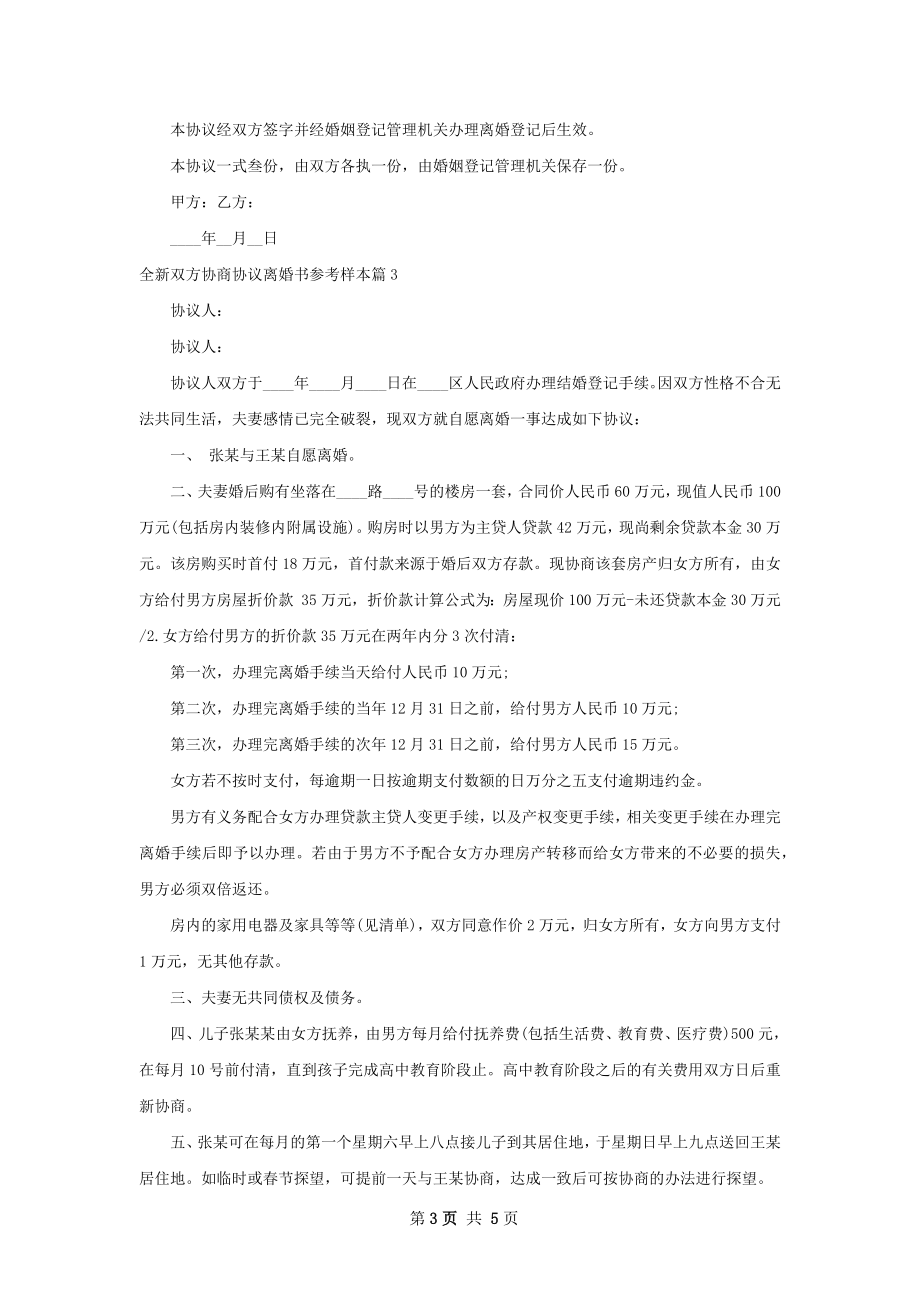 全新双方协商协议离婚书参考样本（通用4篇）.docx_第3页