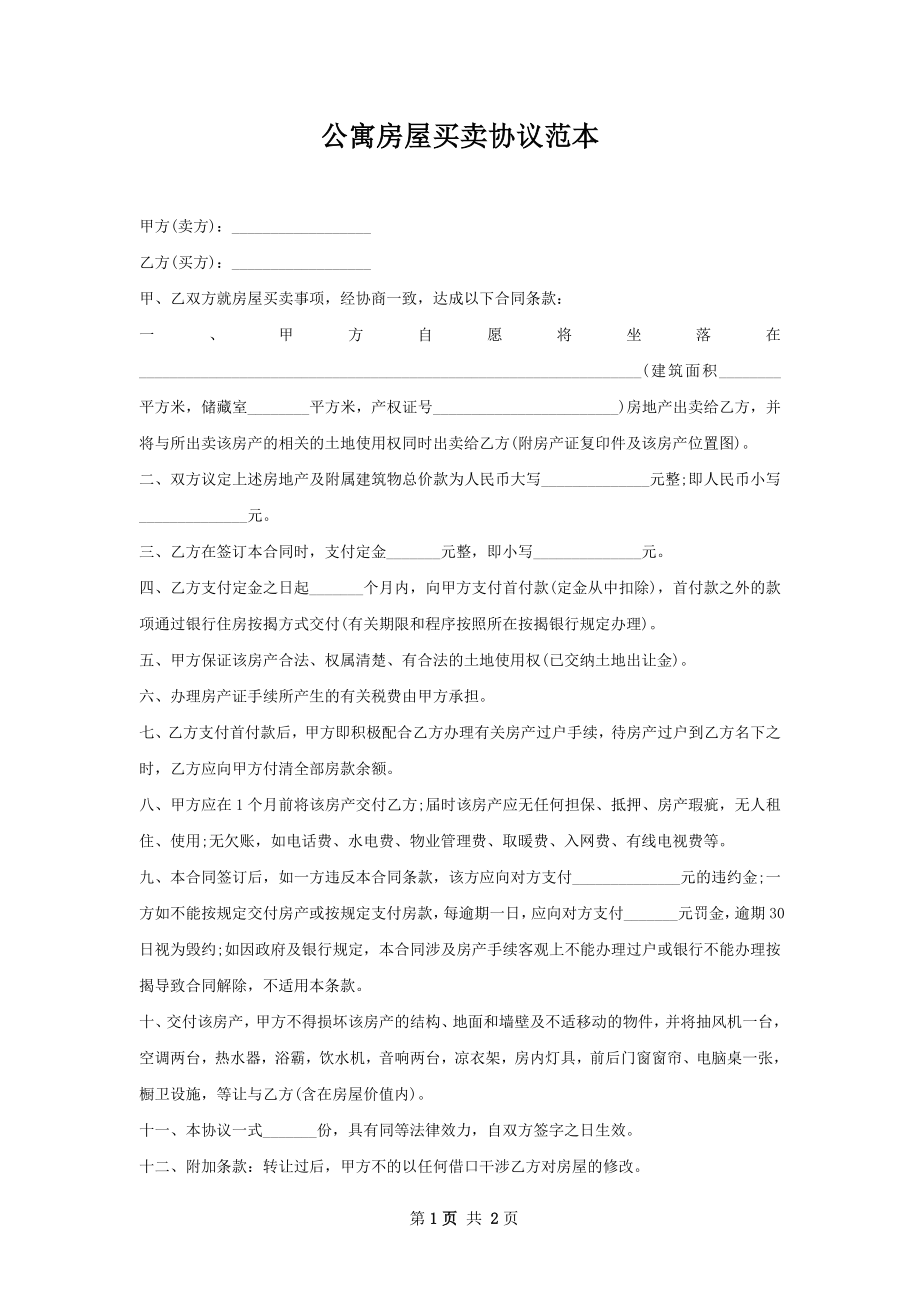 公寓房屋买卖协议范本.docx_第1页