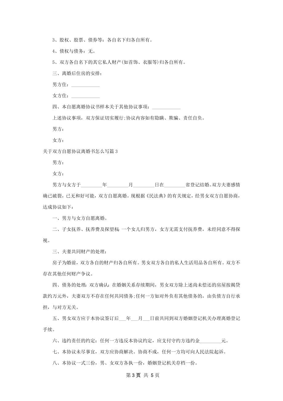 关于双方自愿协议离婚书怎么写4篇.docx_第3页