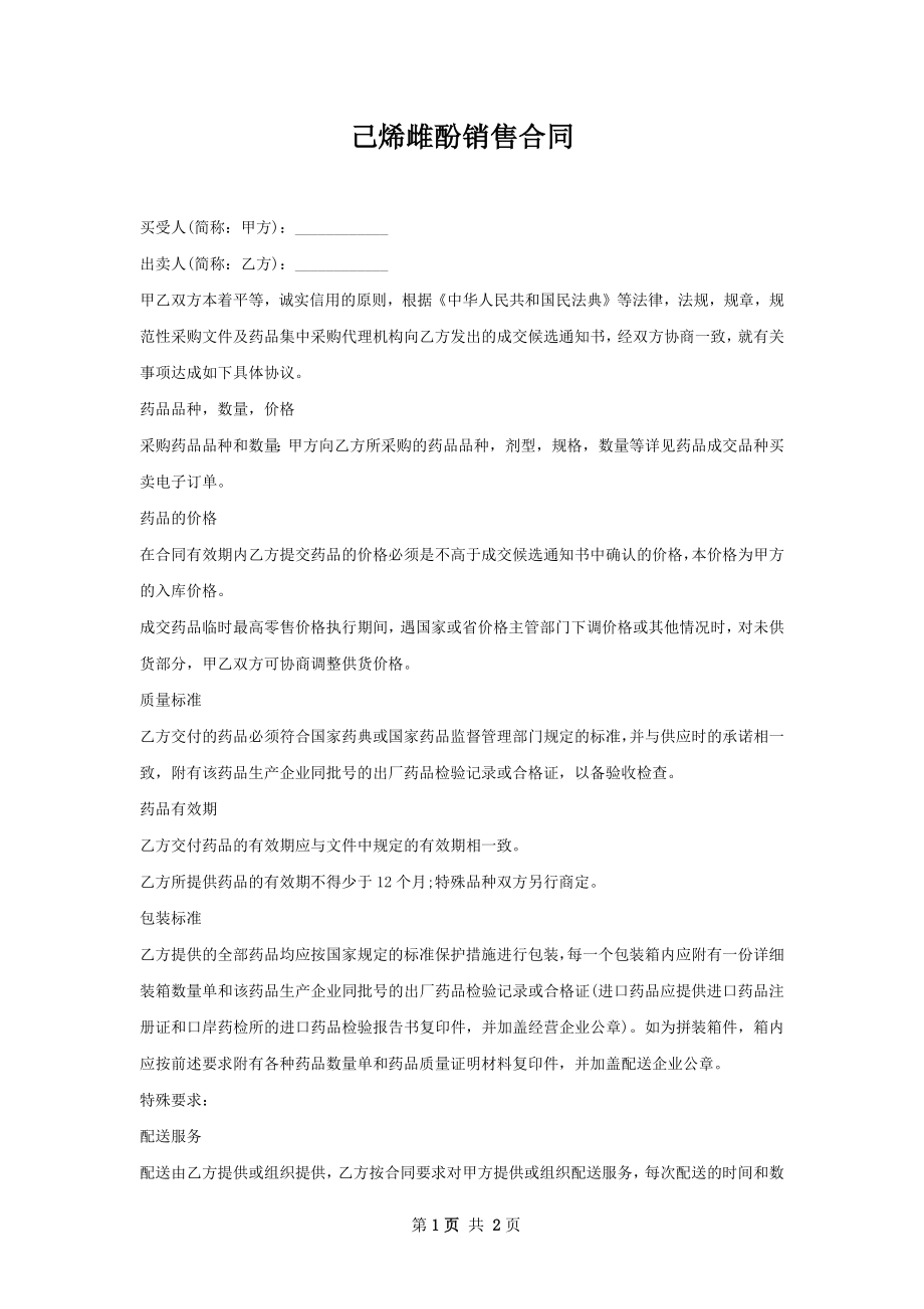 己烯雌酚销售合同.docx_第1页