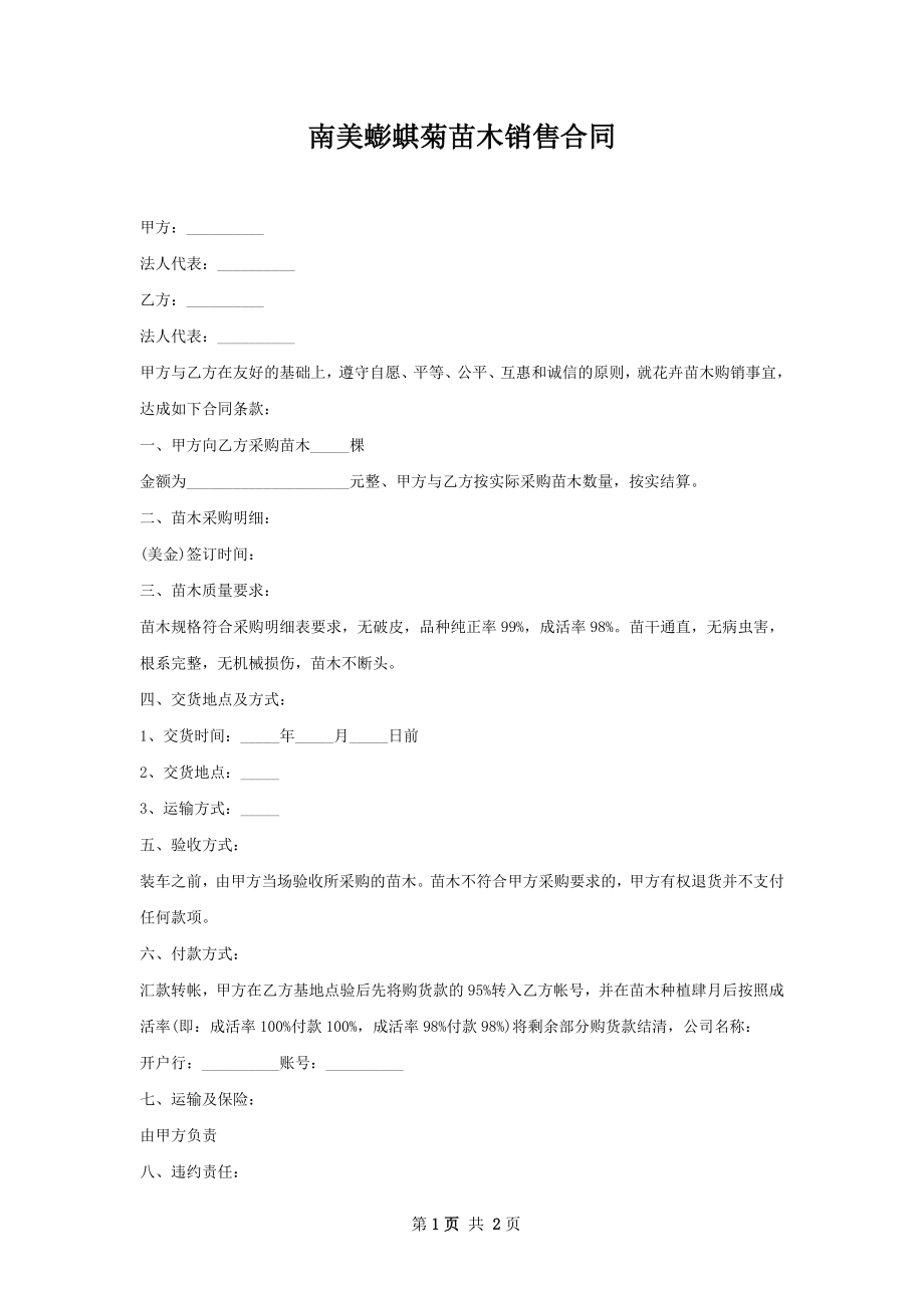 南美蟛蜞菊苗木销售合同.docx_第1页