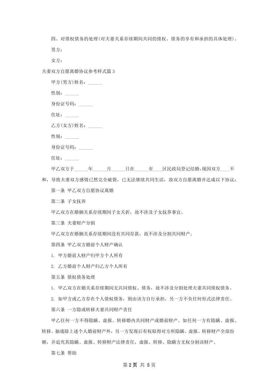 夫妻双方自愿离婚协议参考样式（通用5篇）.docx_第2页