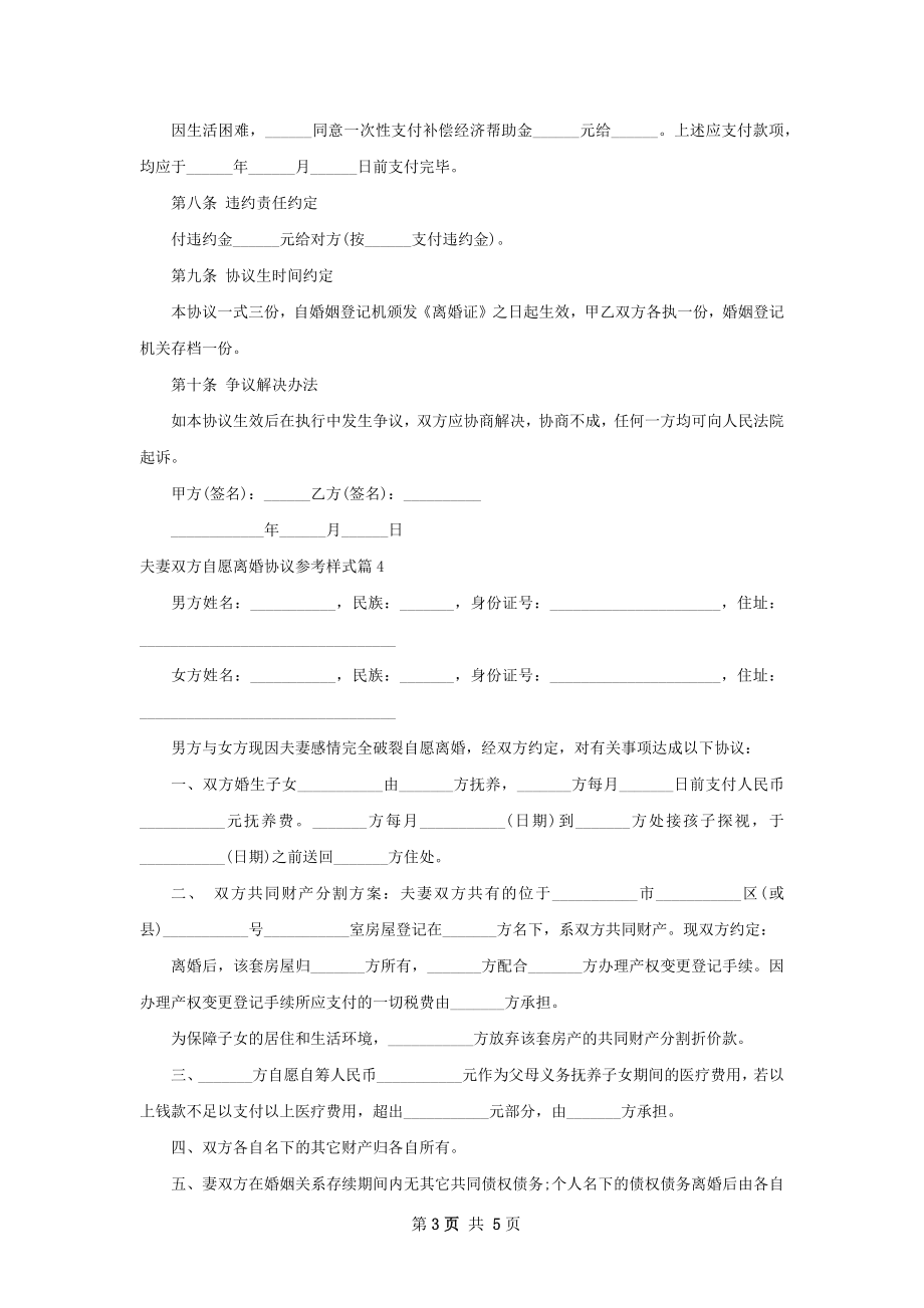 夫妻双方自愿离婚协议参考样式（通用5篇）.docx_第3页