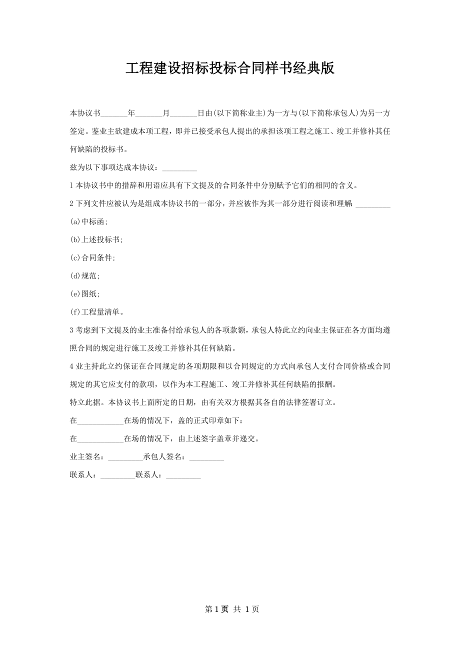 工程建设招标投标合同样书经典版.docx_第1页