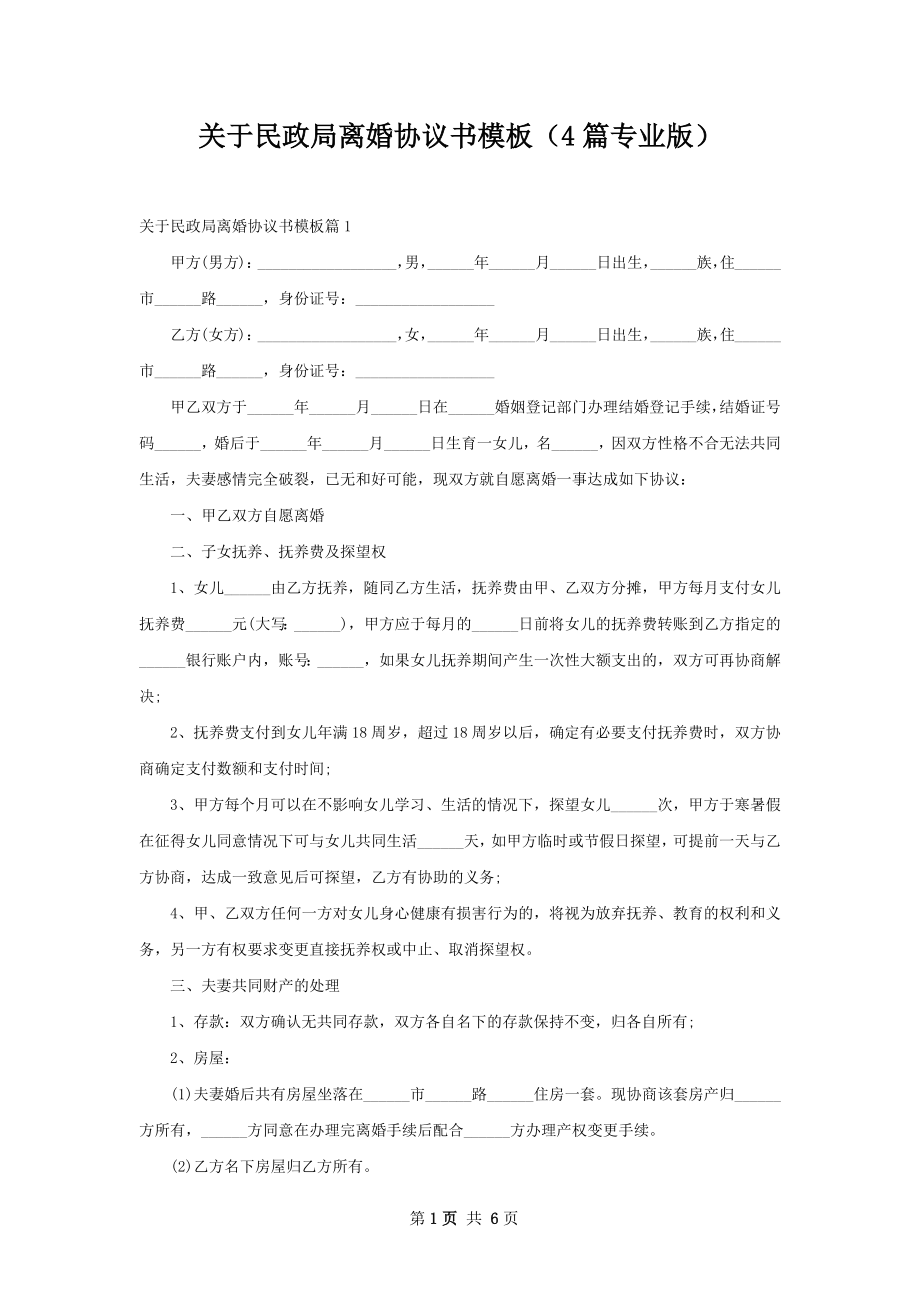 关于民政局离婚协议书模板（4篇专业版）.docx_第1页