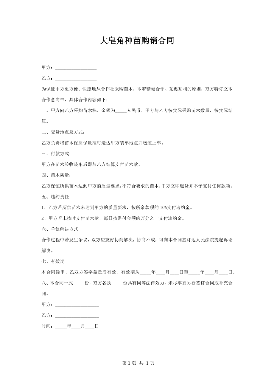 大皂角种苗购销合同.docx_第1页