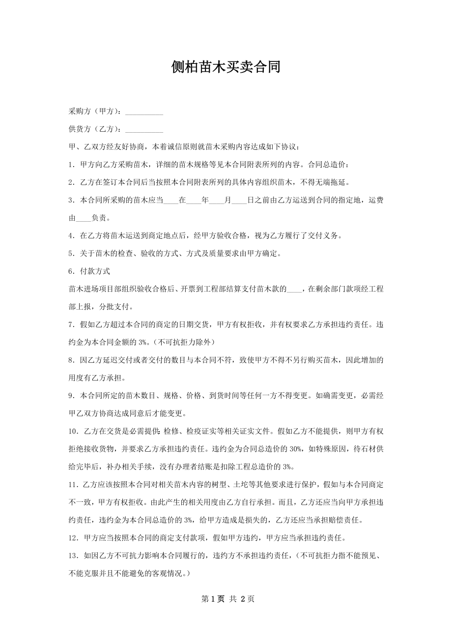 侧柏苗木买卖合同.docx_第1页