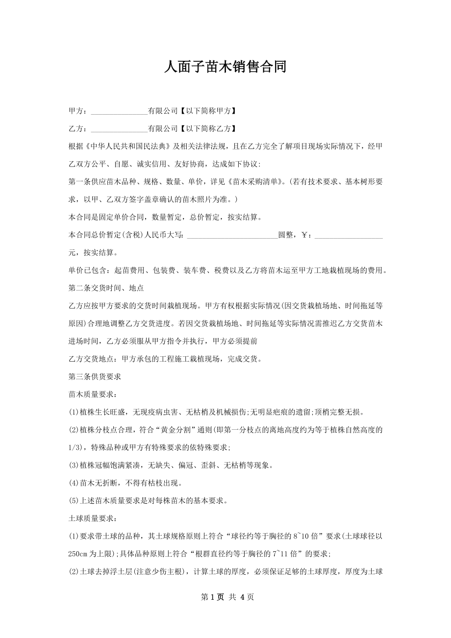 人面子苗木销售合同.docx_第1页