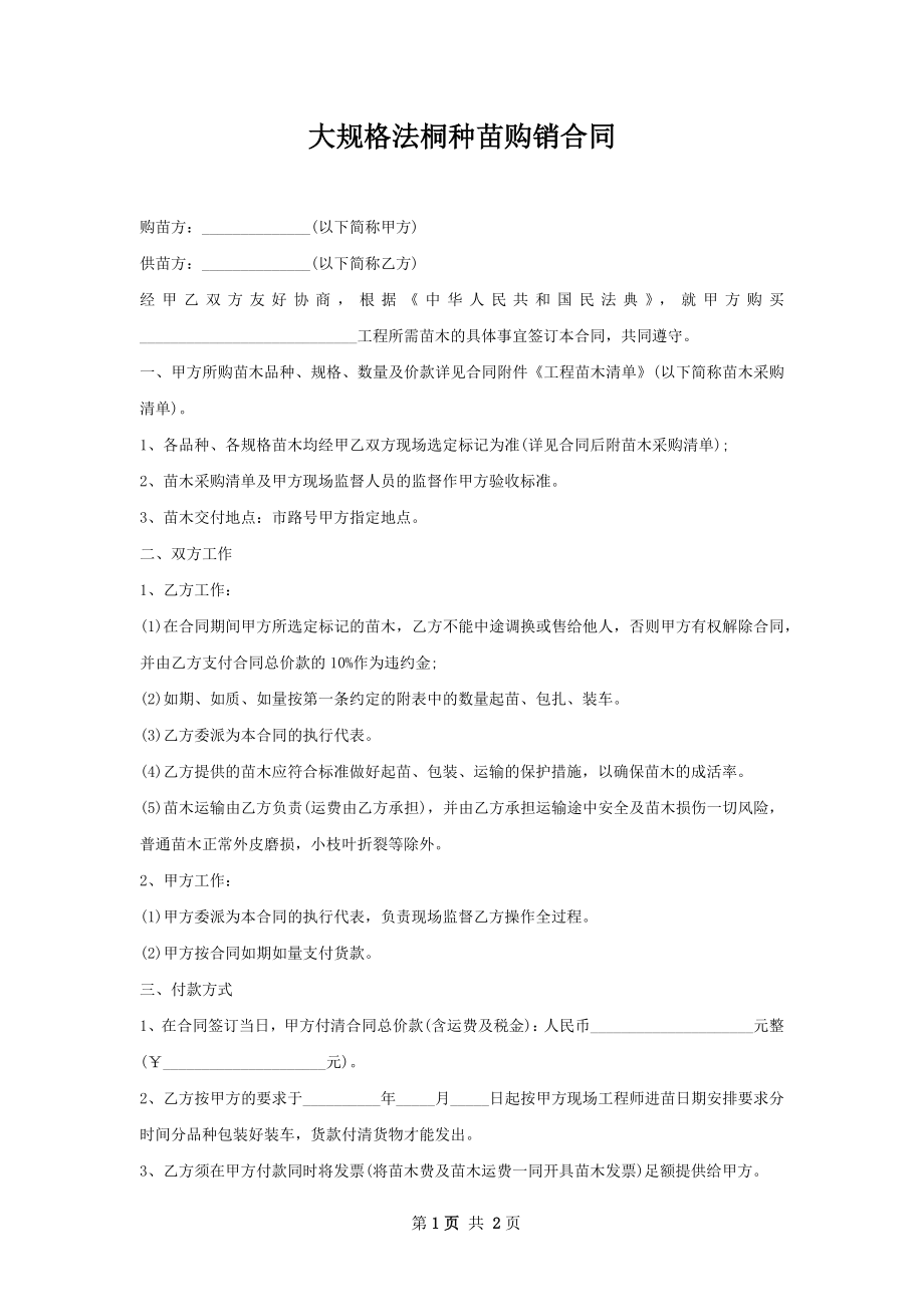 大规格法桐种苗购销合同.docx_第1页