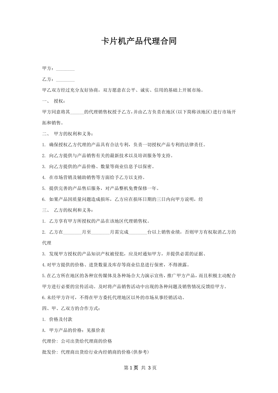 卡片机产品代理合同 .docx_第1页