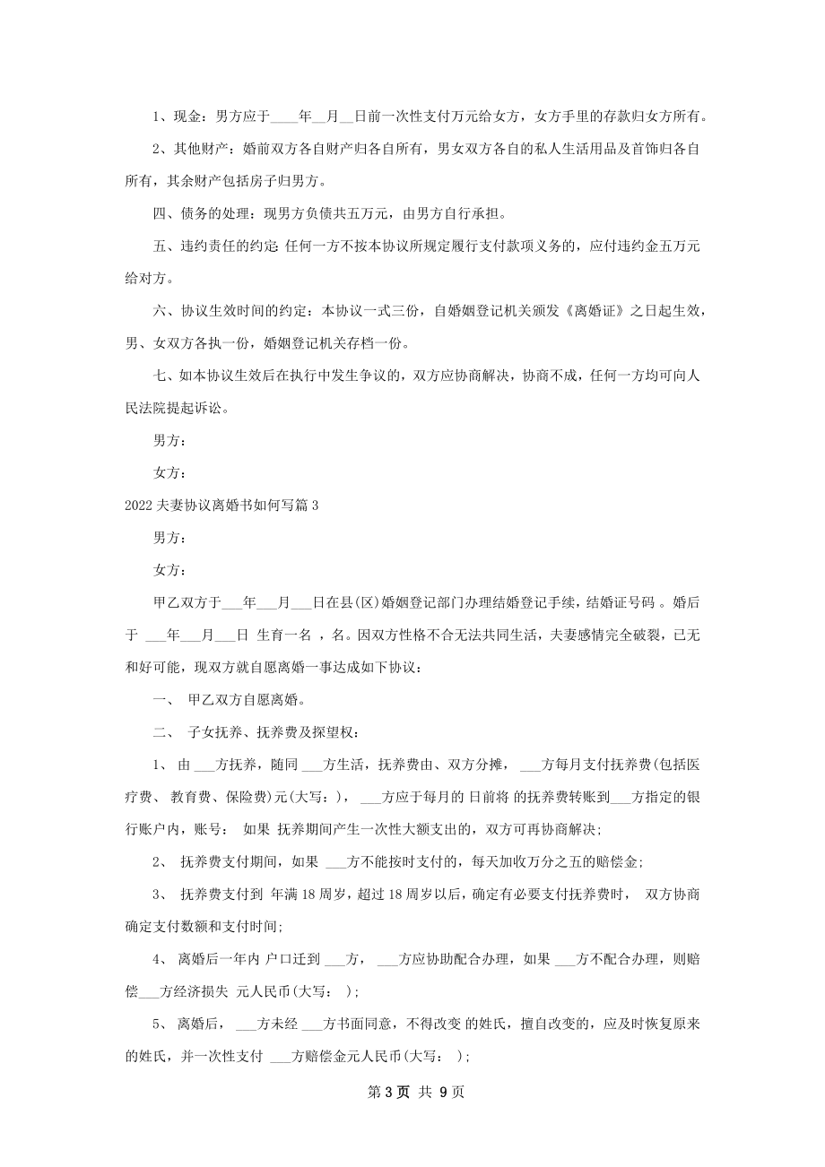 夫妻协议离婚书如何写（7篇集锦）.docx_第3页