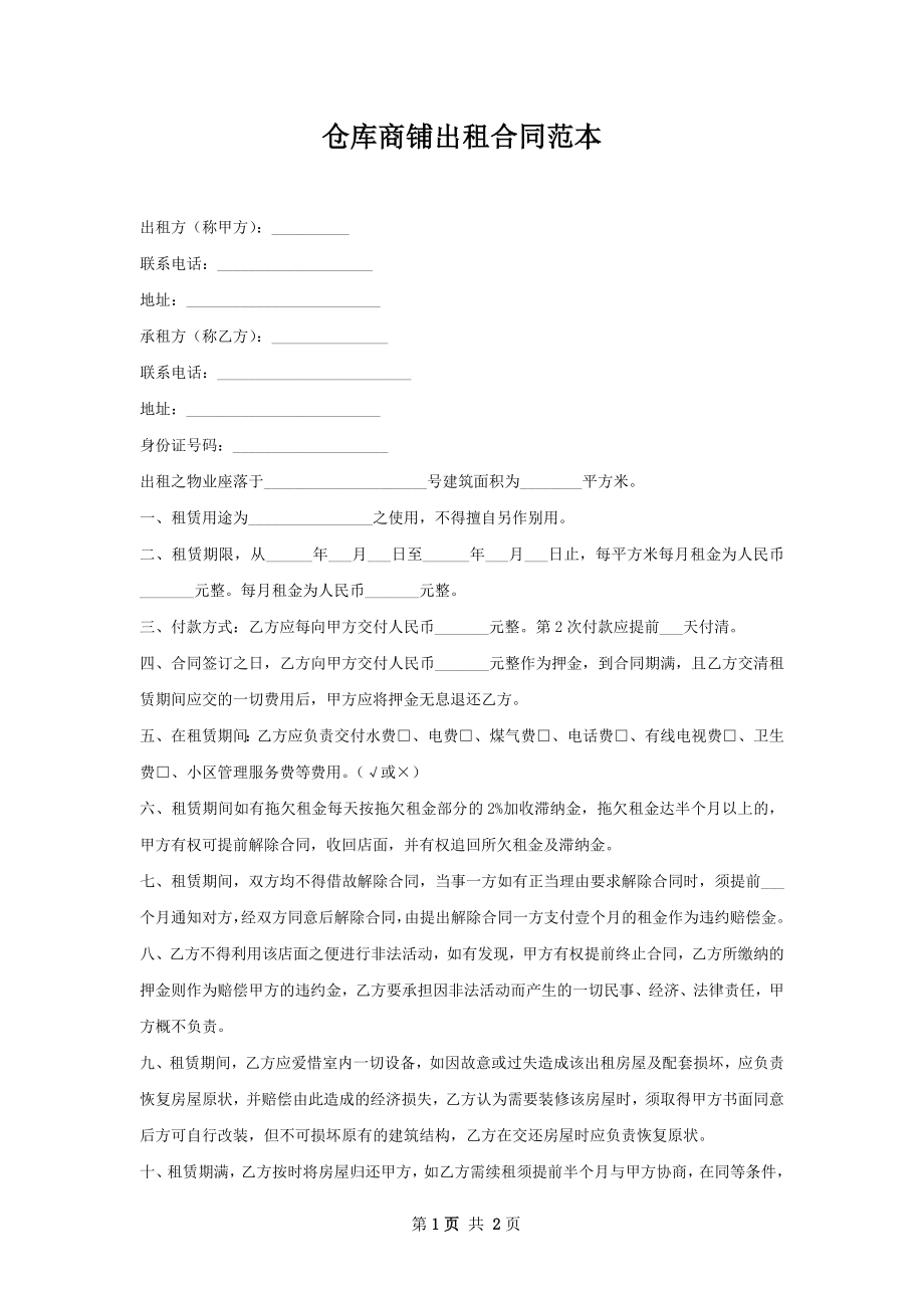 仓库商铺出租合同范本.docx_第1页