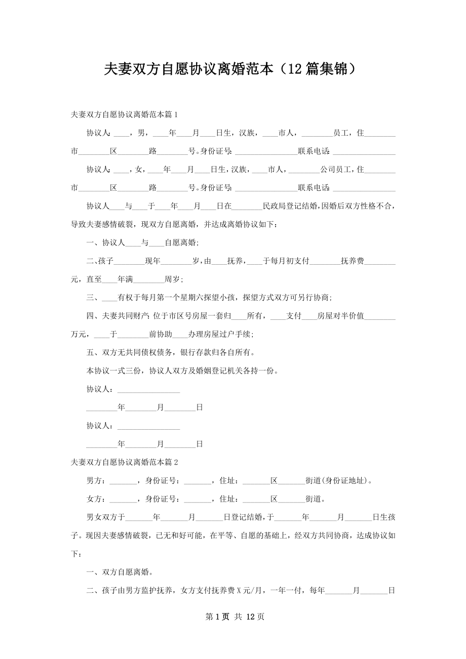 夫妻双方自愿协议离婚范本（12篇集锦）.docx_第1页