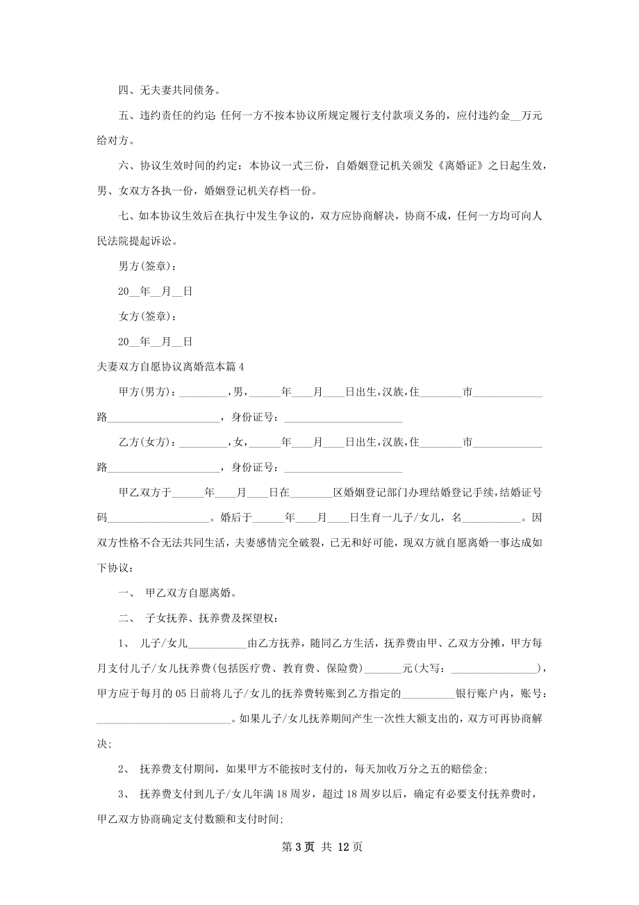 夫妻双方自愿协议离婚范本（12篇集锦）.docx_第3页