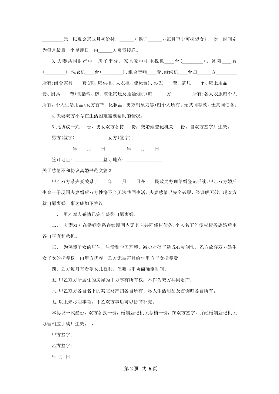 关于感情不和协议离婚书范文5篇.docx_第2页