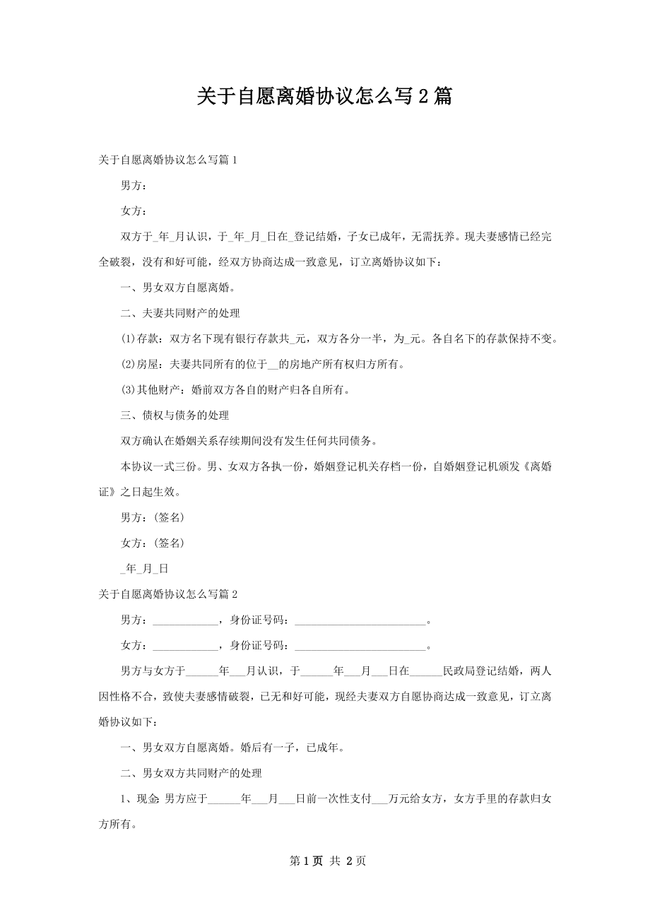 关于自愿离婚协议怎么写2篇.docx_第1页