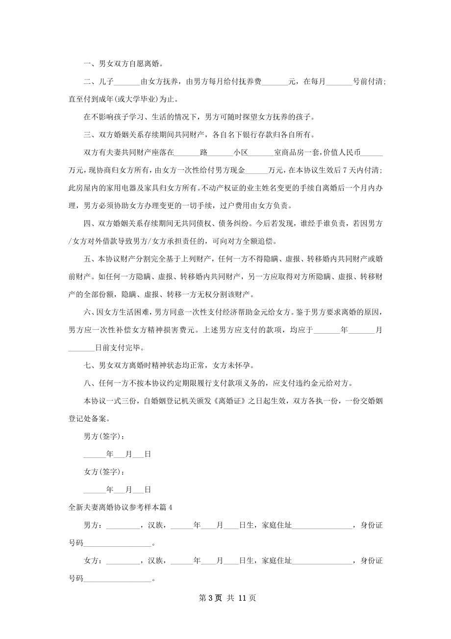 全新夫妻离婚协议参考样本9篇.docx_第3页