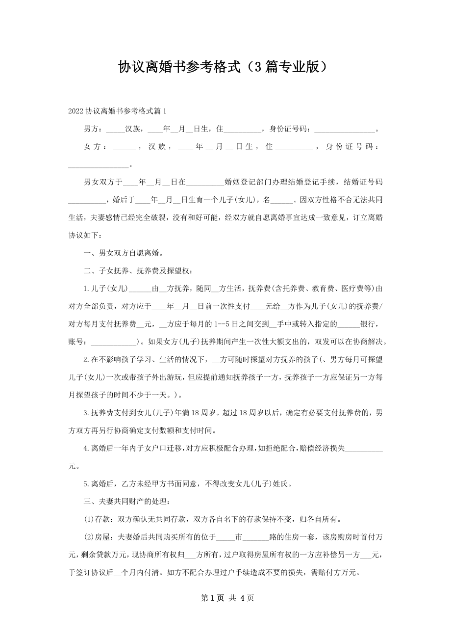 协议离婚书参考格式（3篇专业版）.docx_第1页