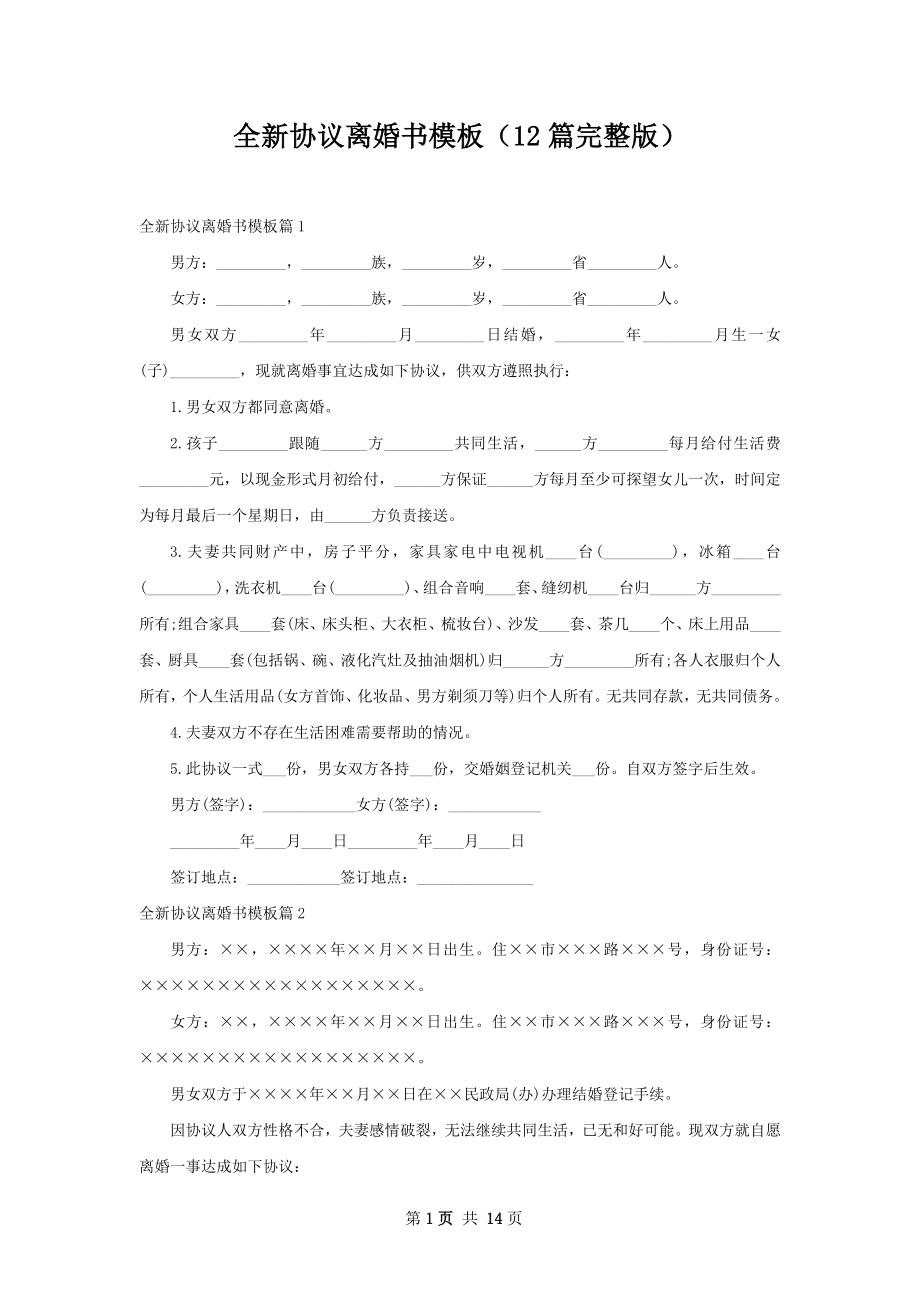 全新协议离婚书模板（12篇完整版）.docx_第1页