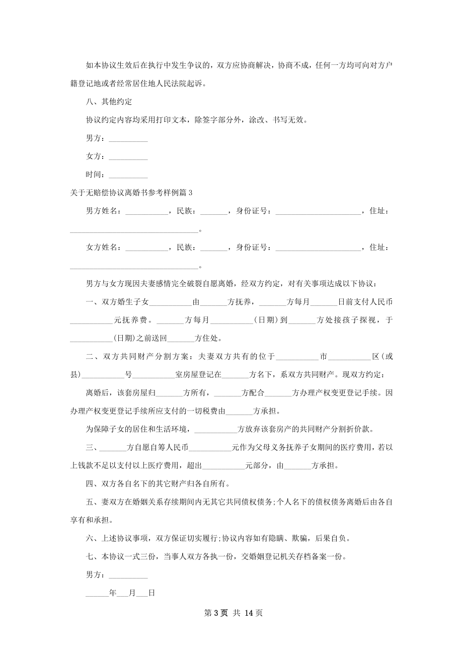 关于无赔偿协议离婚书参考样例（13篇专业版）.docx_第3页