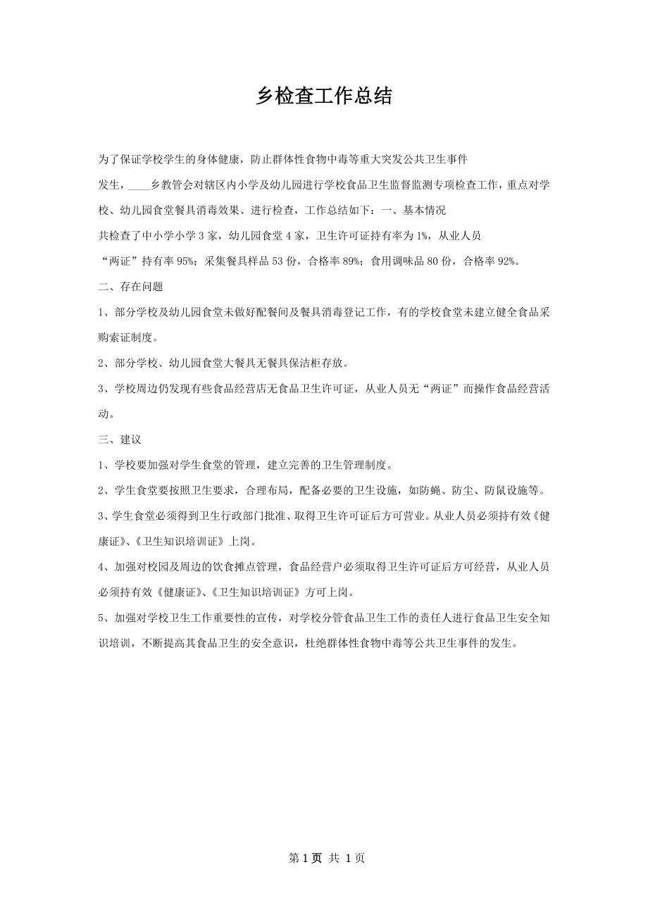 乡检查工作总结.docx_第1页