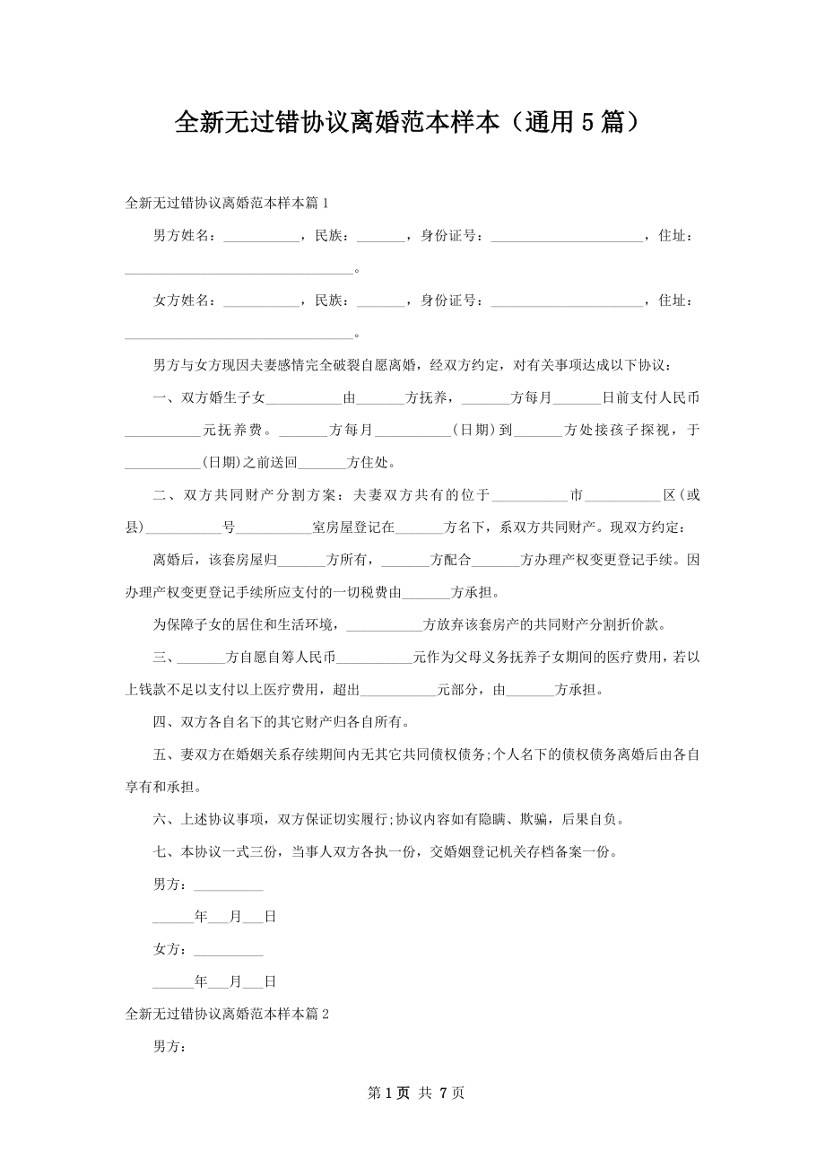 全新无过错协议离婚范本样本（通用5篇）.docx_第1页