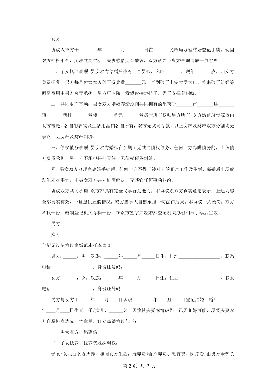 全新无过错协议离婚范本样本（通用5篇）.docx_第2页