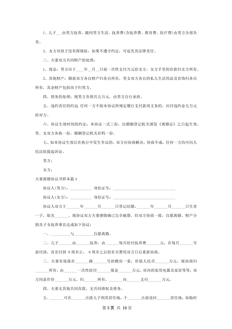 夫妻离婚协议书样本（精选9篇）.docx_第3页