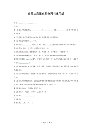 商品房房屋出租合同书通用版.docx