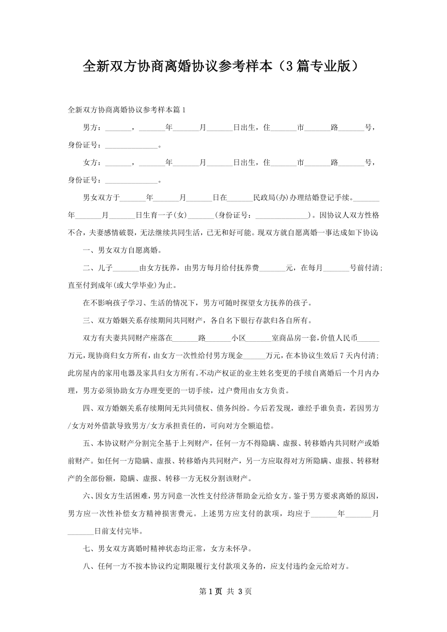 全新双方协商离婚协议参考样本（3篇专业版）.docx_第1页