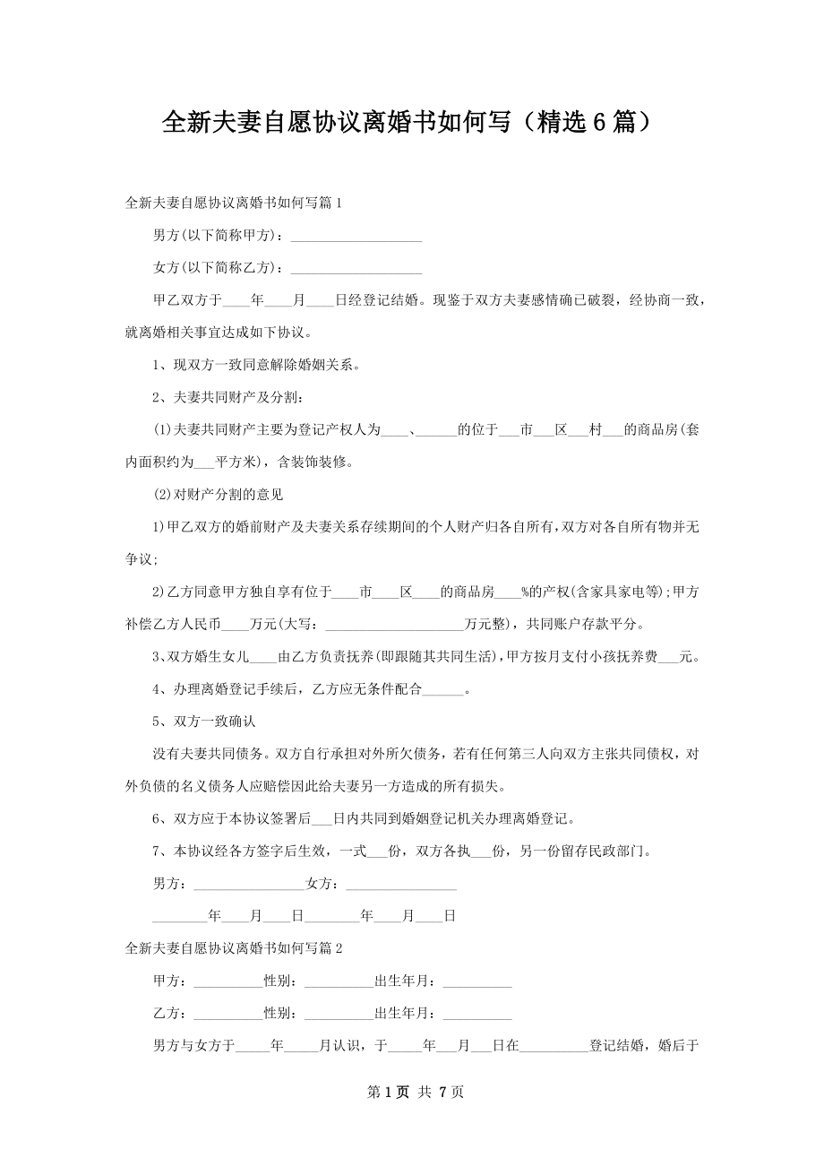 全新夫妻自愿协议离婚书如何写（精选6篇）.docx_第1页