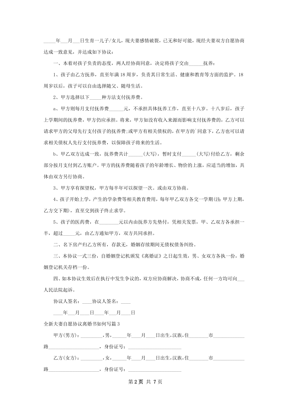 全新夫妻自愿协议离婚书如何写（精选6篇）.docx_第2页