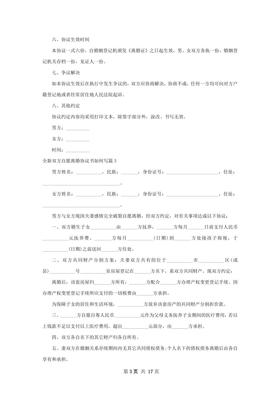 全新双方自愿离婚协议书如何写（甄选13篇）.docx_第3页