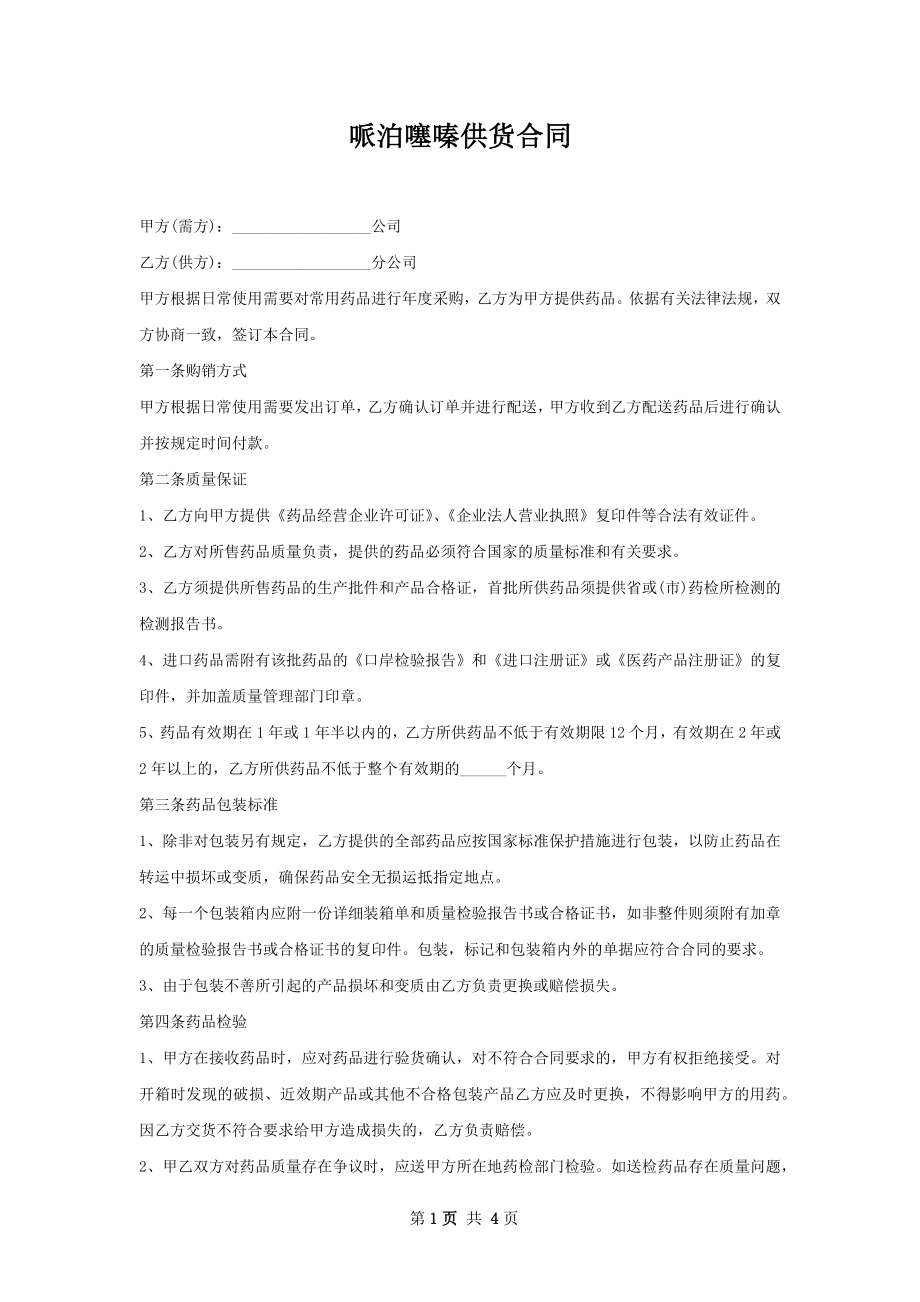 哌泊噻嗪供货合同.docx_第1页