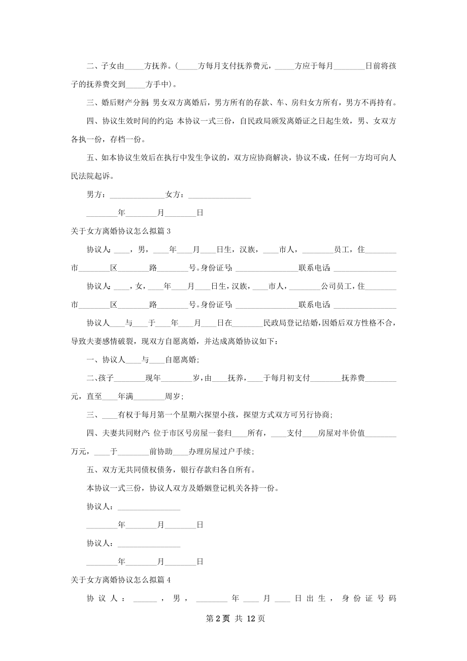 关于女方离婚协议怎么拟（13篇专业版）.docx_第2页