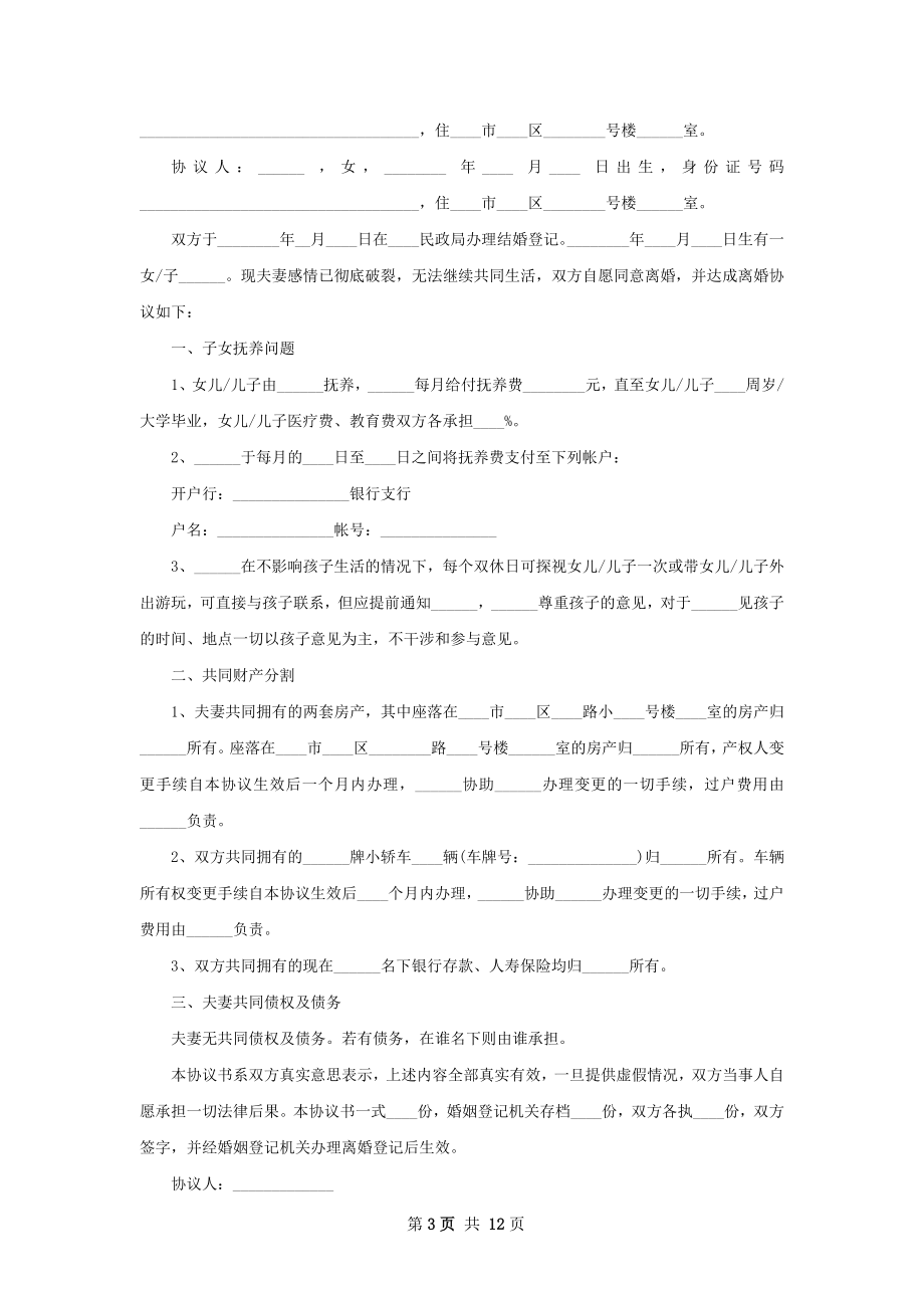 关于女方离婚协议怎么拟（13篇专业版）.docx_第3页