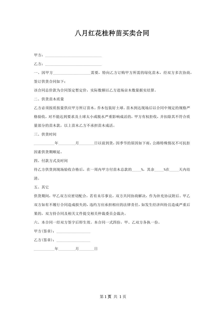 八月红花桂种苗买卖合同.docx_第1页