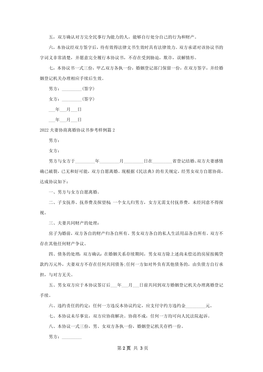 夫妻协商离婚协议书参考样例（甄选2篇）.docx_第2页