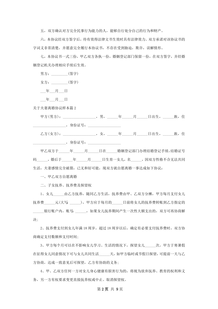 关于夫妻离婚协议样本（甄选7篇）.docx_第2页