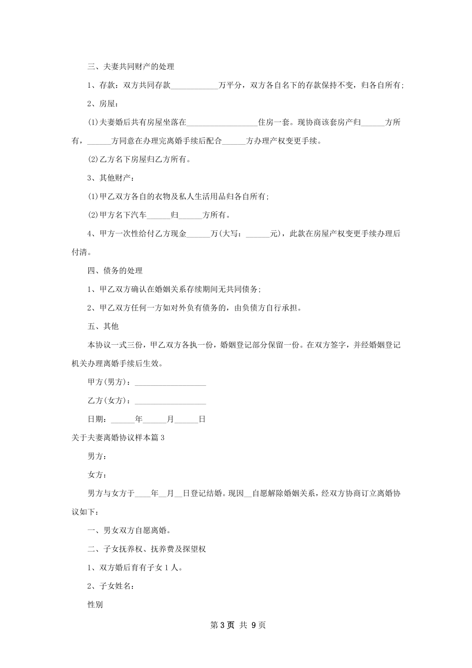 关于夫妻离婚协议样本（甄选7篇）.docx_第3页