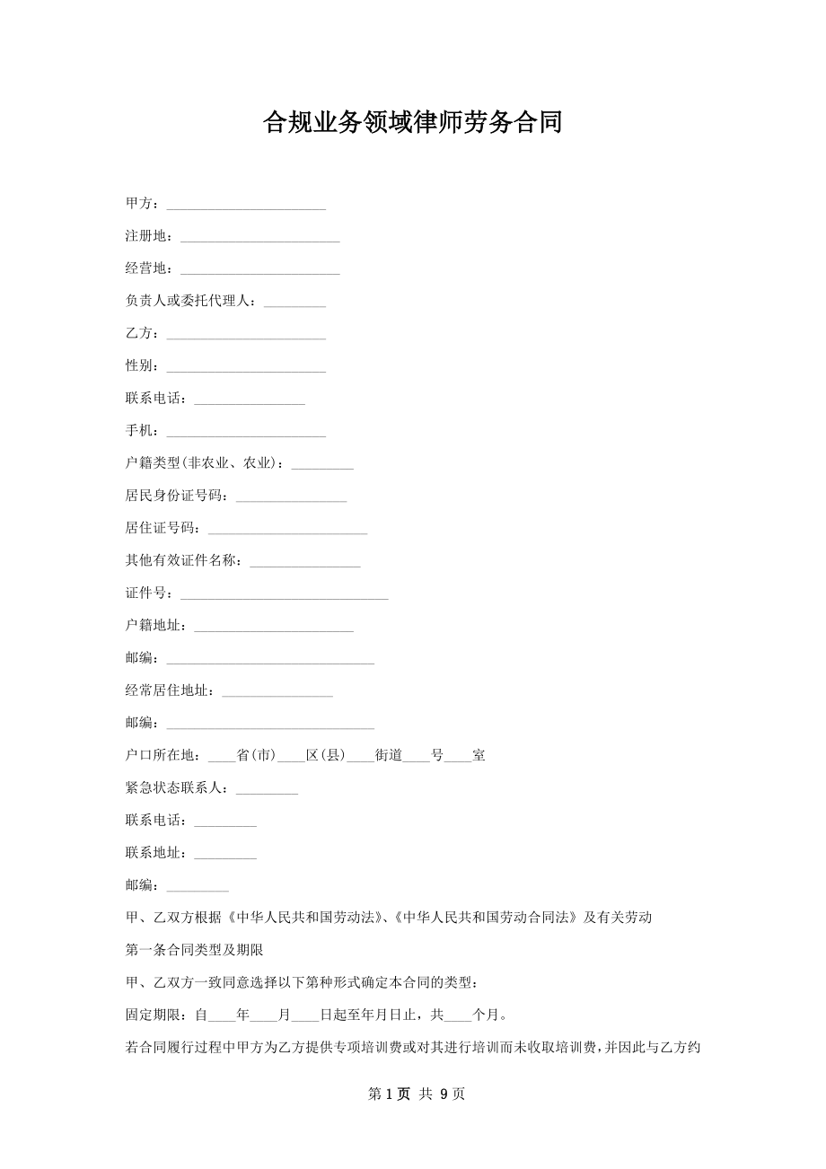 合规业务领域律师劳务合同.docx_第1页