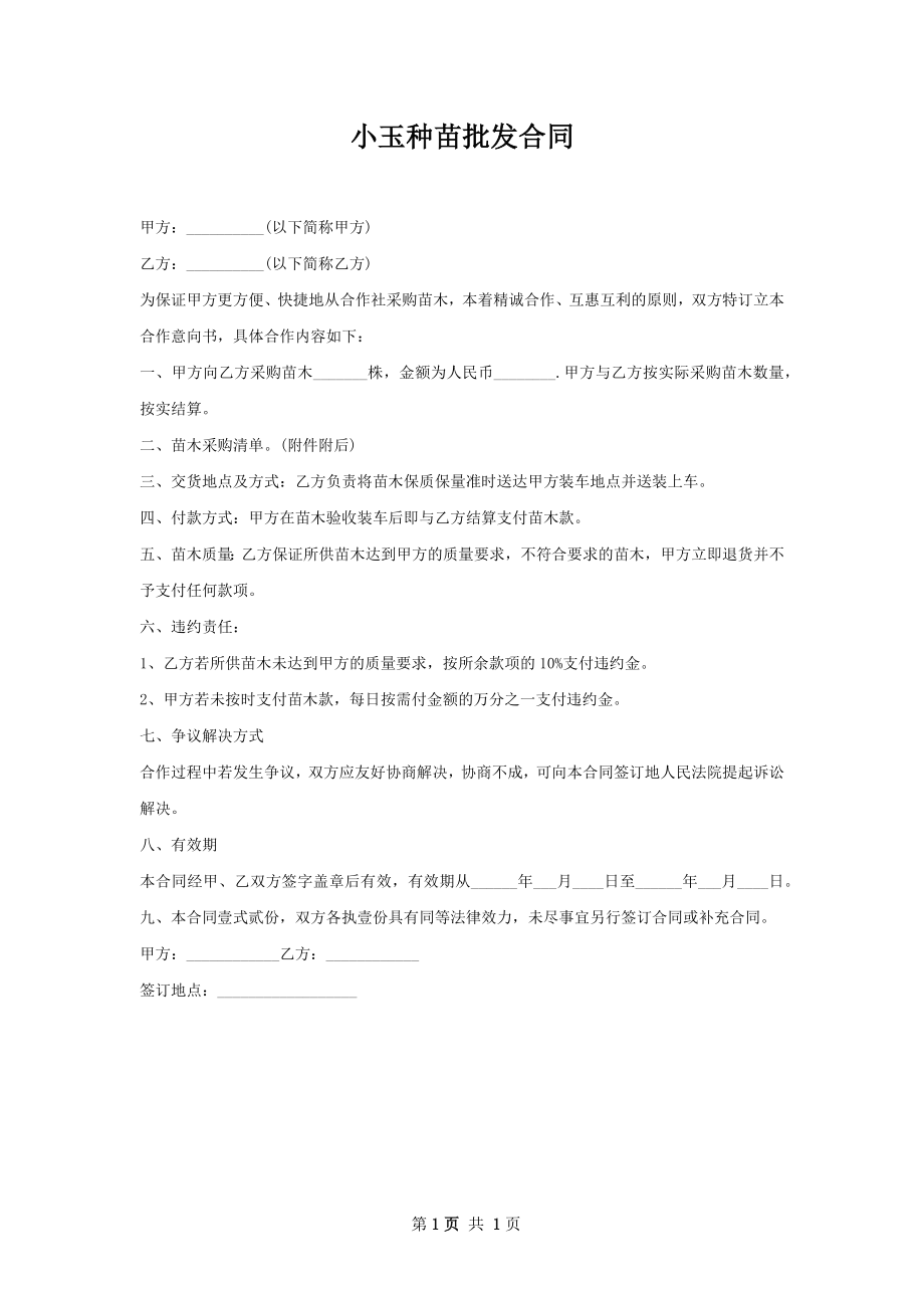 小玉种苗批发合同.docx_第1页