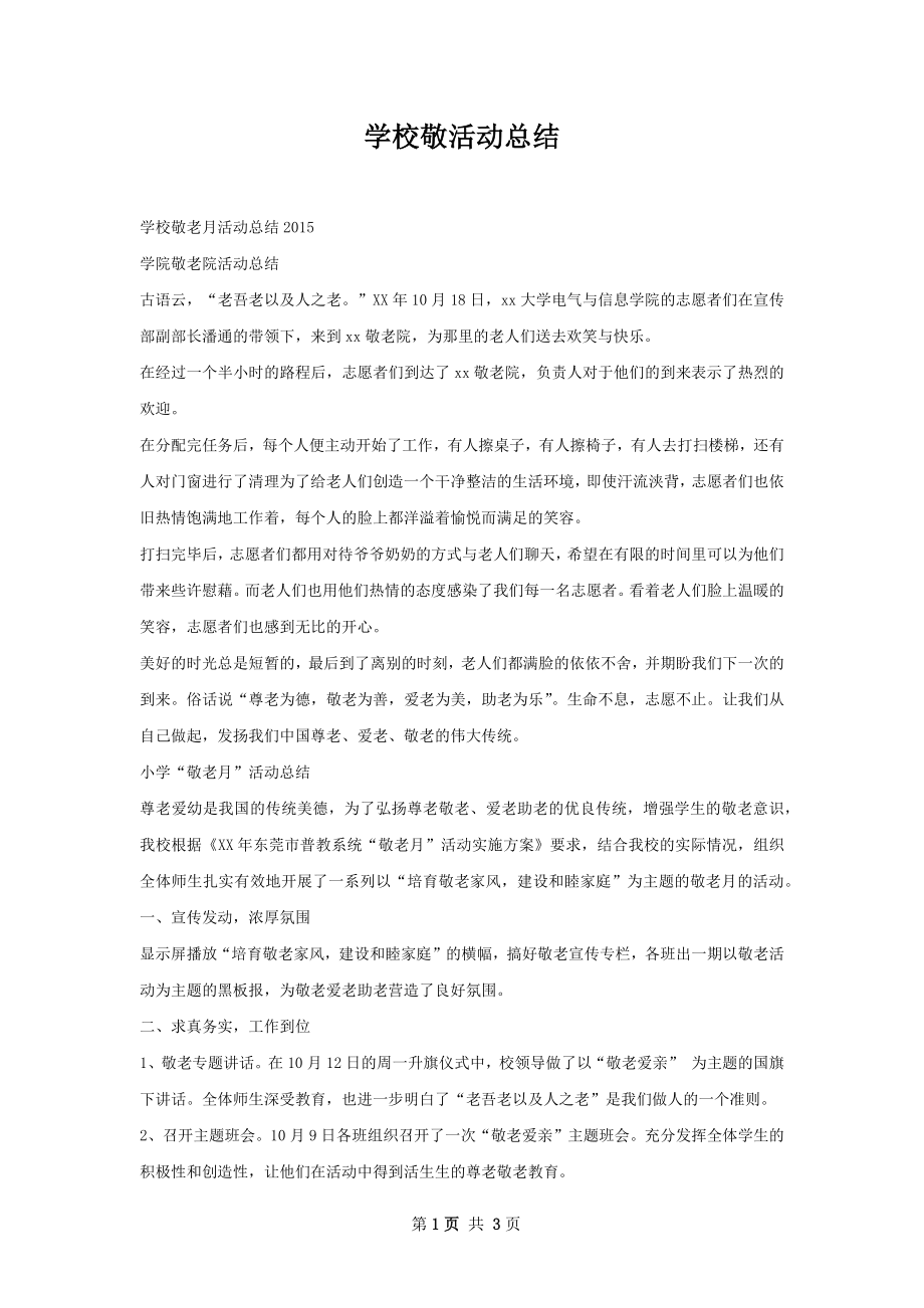 学校敬活动总结.docx_第1页