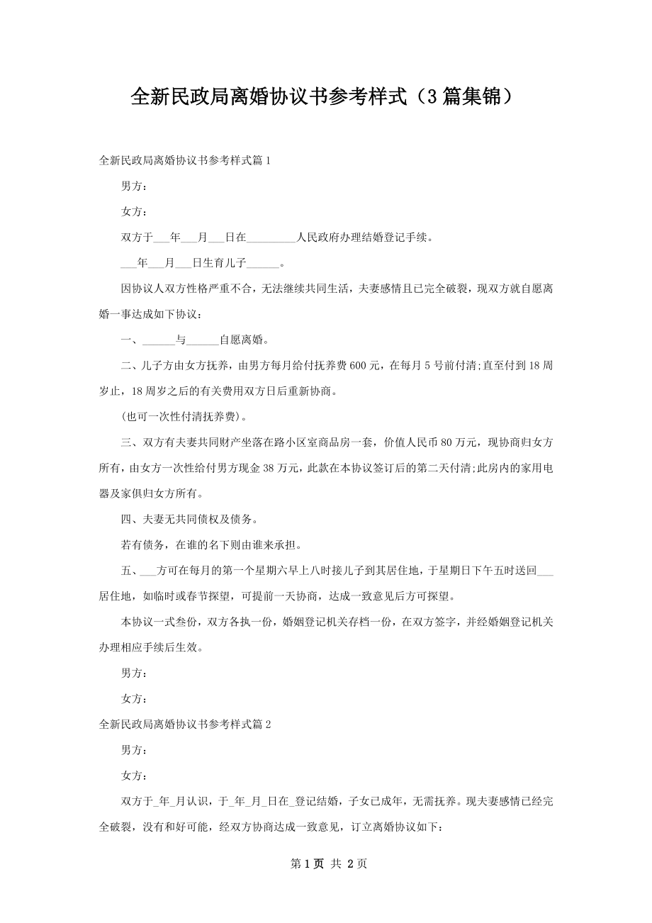 全新民政局离婚协议书参考样式（3篇集锦）.docx_第1页