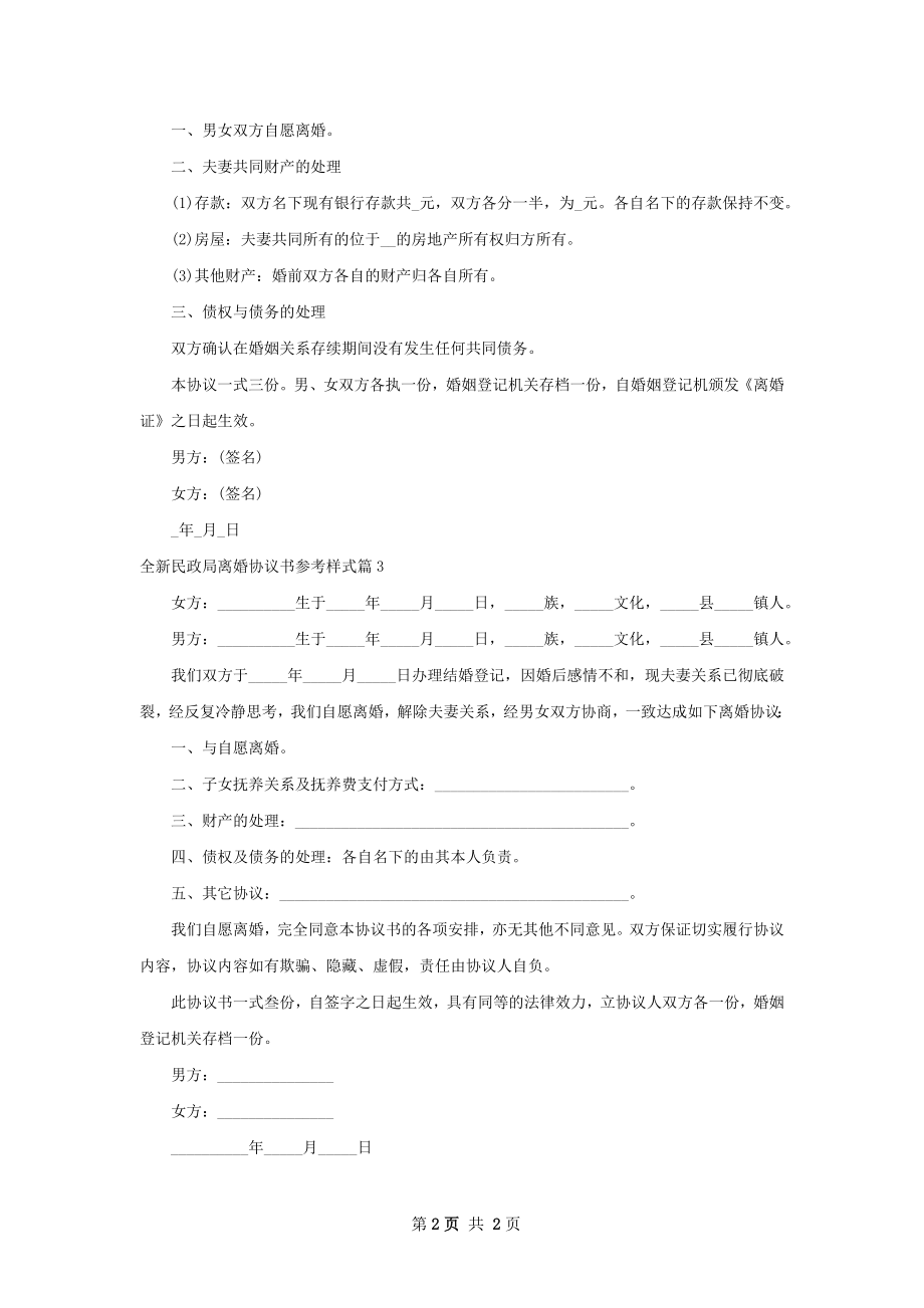 全新民政局离婚协议书参考样式（3篇集锦）.docx_第2页