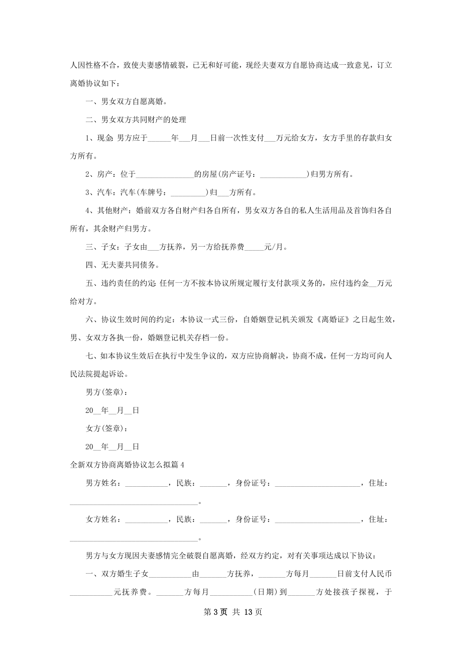 全新双方协商离婚协议怎么拟（优质12篇）.docx_第3页