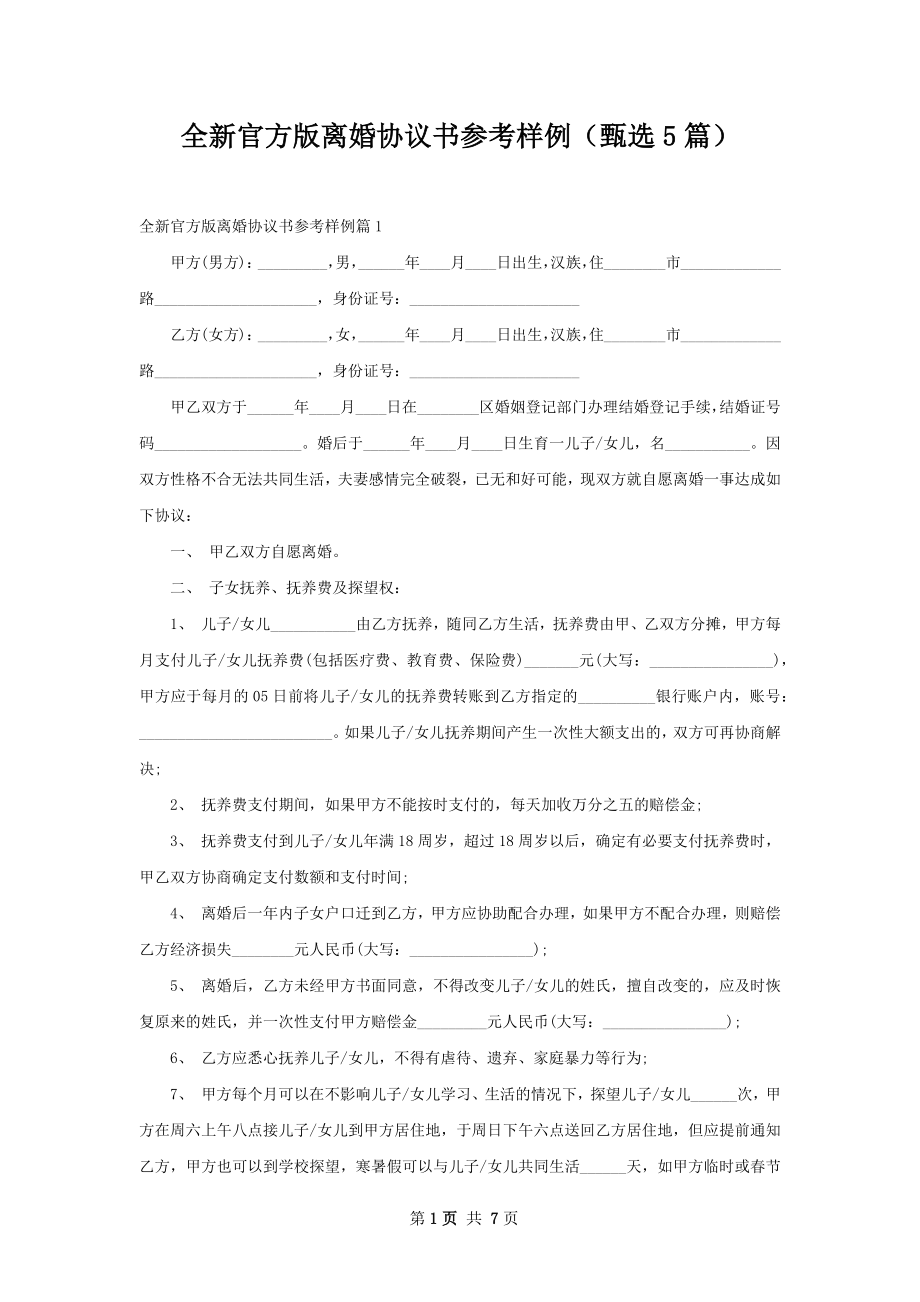 全新官方版离婚协议书参考样例（甄选5篇）.docx_第1页